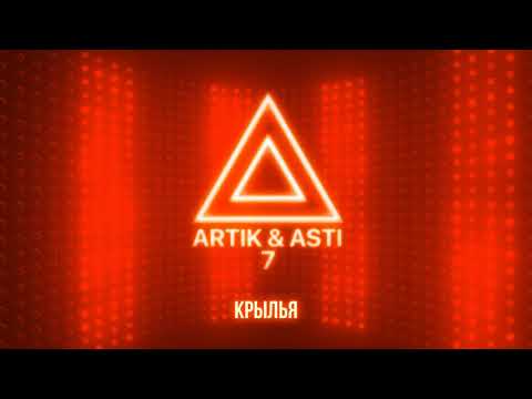 ARTIK & ASTI - Крылья (из альбома "7" part 2)