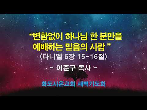(다니엘 106) 변함없이 하나님 한 분만을 예배하는 믿음의 사람