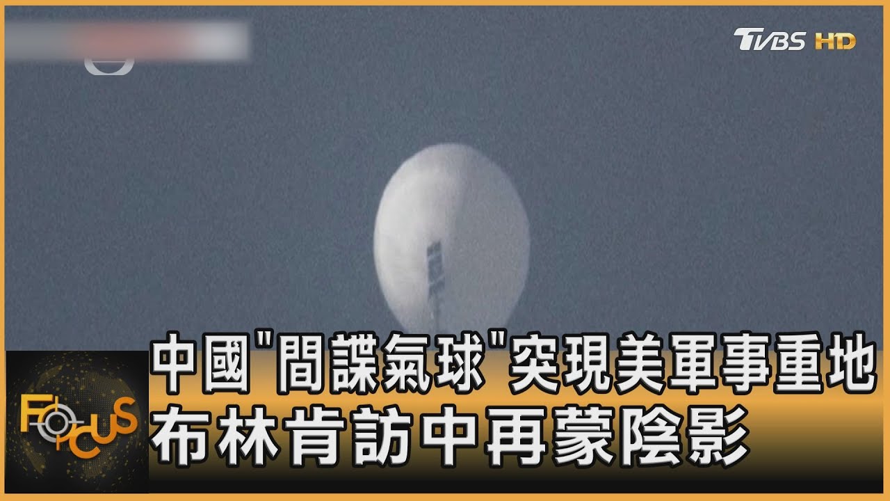 布林肯訪中前夕 中國「間諜氣球」突現美軍事重地