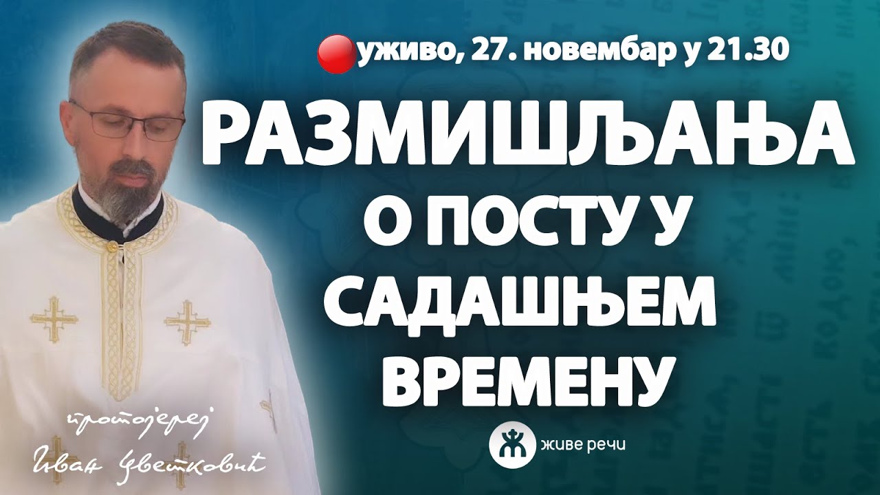 РАЗМИШЉАЊА О ПОСТУ У САДАШЊЕМ ВРЕМЕНУ (уживо о. Иван Цветковић 27.11. у 21.30)