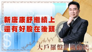 新唐康舒繼續上 還有好股在後頭｜大戶羅盤籌碼動能 ｜謝宗霖 (圖)