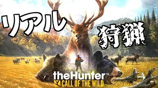 【狩猟】野生が呼んでいる。狩らねば。【theHunter Call of the Wild】