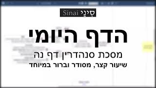 דף יומי מסכת סנהדרין דף נה - שיעור קצר וברור במיוחד בליווי תרשים (שיעורי הדף היומי בקצרה מאת הרב אורי בריליאנט) - התמונה מוצגת ישירות מתוך אתר האינטרנט יוטיוב. זכויות היוצרים בתמונה שייכות ליוצרה. קישור קרדיט למקור התוכן נמצא בתוך דף הסרטון