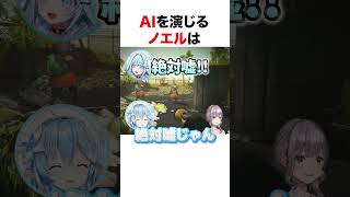 AIを演じるノエル【ホロライブ】#shorts
