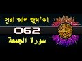 Surah Al-Jumu'ah with bangla translation - recited by mishari al afasy