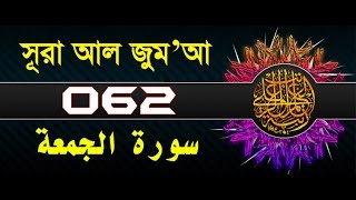 Surah Al-Jumu'ah with bangla translation - recited by mishari al afasy