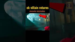 ek villain returns movie - scene mistake 🤣🤣 #shorts #youtubeshorts #ekvillainreturns