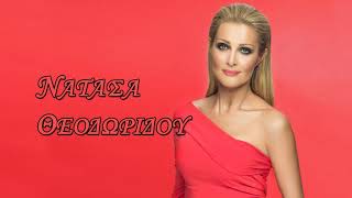 Νατάσα Θεοδωρίδου - Τις δύσκολες στιγμές | Official Audio Release HQ