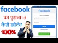 How to recover old facebook account | facebook ka purana account kaise khole