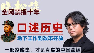 全网禁播！晓松口述历史，赵大哥一个家族的百年惊雷！三代人的命运，见证了中国的转折！彩蛋：诗人海子 #矮大紧 #高晓松 #晓得 #天晓得 #晓说 #晓松奇谈 #矮大紧指北 #晓年鉴 #文化大革命 #反右