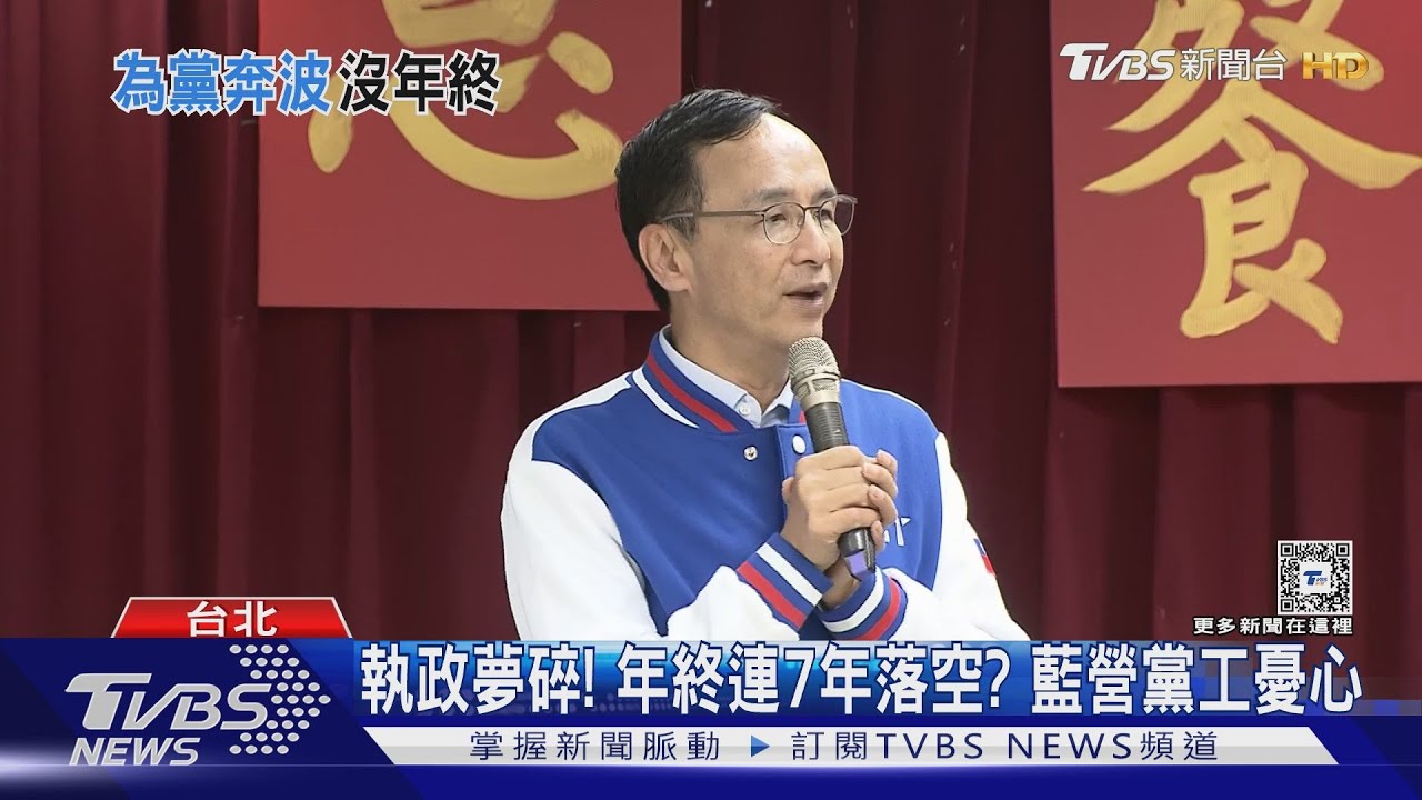 執政夢碎!年終連7年落空? 藍營黨工憂心