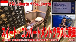 インドネシア国鉄最高峰のスイートクラス、コンパートメント個室に乗車 KAI ARGO SEMERU Compartment Suite 6CS Gambil to Yogyakarta