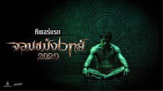 จอมขมังเวทย์2020 ทีเซอร์แรก (Official Teaser.)