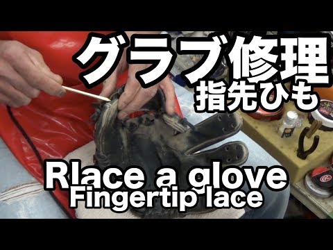 グラブ修理 フィンガーチップレース（指先ひも）Fingertip lace #1791 Video