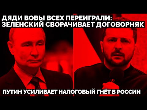 Дяди Вовы всех переиграли: Зеленский СВОрачивает договорняк. Путин усиливает налоговый гнёт в России