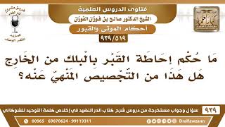 [519 -939] ما حكم إحاطة القبر بالبلك من الخارج وهل هذا من التجصيص المنهي عنه؟ - الشيخ صالح الفوزان image