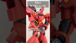 先生に呼び出しくらった #タクマのコント  #gundam #gunpla #ガンダム  #ガンダムseed #ガンプラ #short #shorts