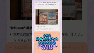 くわしくは本編🍊参政党定例記者会見まとめ20260828②🍊動画編集20260926 #参政党