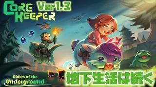 #61【アプデが来たので散歩】あーくんの「Core Keeper」のんびりみてね。 #コアキーパー #ゲーム実況