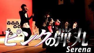 【アカペラ】ピンクの弾丸／Serena【ゴリゴリ丸／名古屋アカペラサークルJP-act】