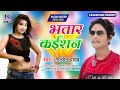 भतार कईशन Bhatar Kaishan Golden Yadav Bhojpuri Superhit Song 2020