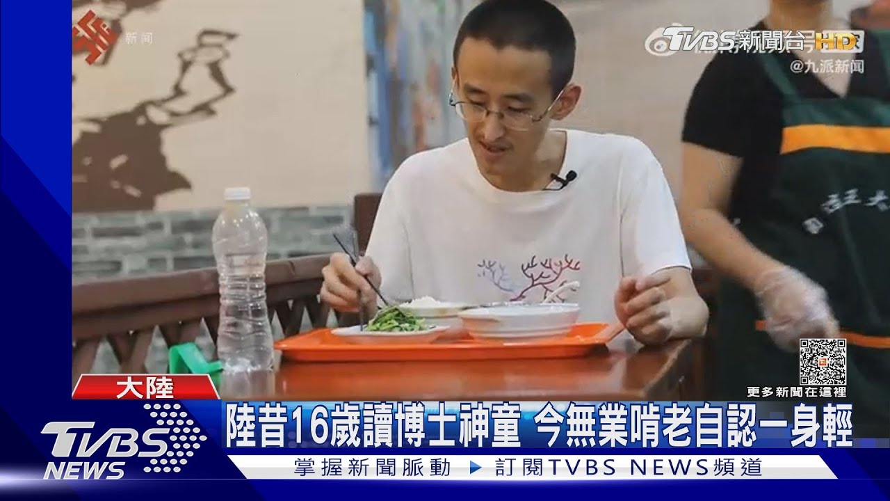 陸昔16歲讀博士神童 今無業啃老自認一身輕