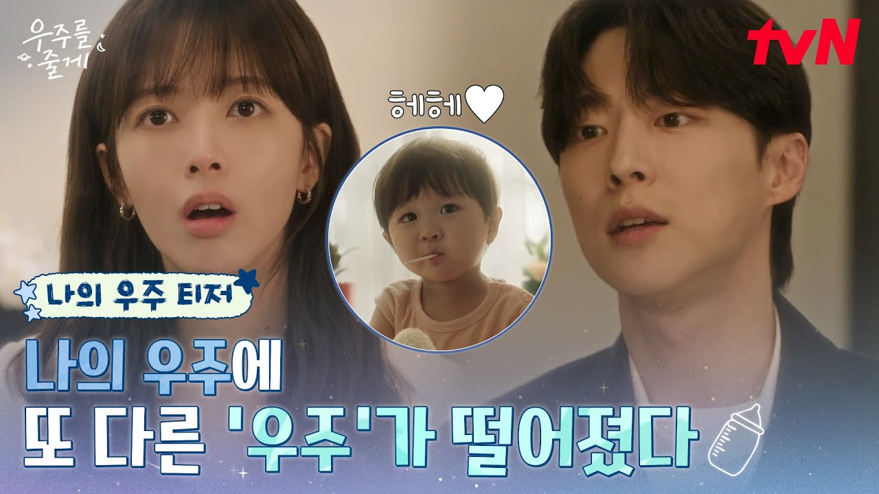 [나의 우주 티저] 아기가 왜 여기서 나와...?🐥 첫만남부터 제대로 꼬여버린 배인혁 X 노정의! #우주를줄게