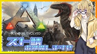 ～スト鯖アルトARK～十六夜あるせと共にお邪魔します#2