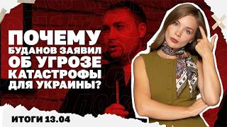 Буданов заявил об угрозе катастрофы, последствия поражения Орбана в Венгрии