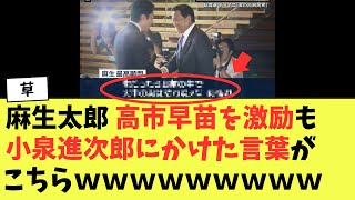【激震】麻生太郎さん、面会に訪れた小泉進次郎にかけた言葉がこちらｗｗｗｗ