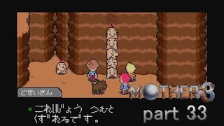 『MOTHER3』をのんびり実況プレイpart 33