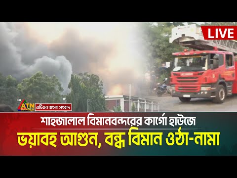 Latest situation: Terrible fire in airport cargo house, flights suspended | Airport | Fire | Agun