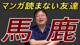 【映画 アニメ 魅力】 漫画の良さを友達に教えたいと視聴者さんからの相談 【岡田斗司夫 切り抜き】
