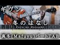 【GivenTAB】冬のはなし / ギヴン backing (Mafuyu) part guitar TAB【Fuyu no Hanasi】ギタータブ譜 セン