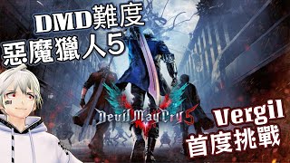 [Vtub] K.T 【惡魔獵人5】Vergil DMD挑戰