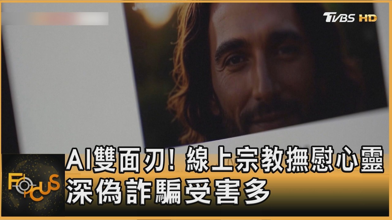 AI雙面刃！線上宗教撫慰心靈　深偽詐騙受害多