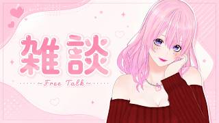 【ギャル受肉Vtuber】チルい感じの雑談枠✨【裏で作業中💦】