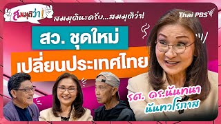 21.30 น. สว.ชุดใหม่เปลี่ยนประเทศไทย ! | สมมุติว่า | 30 มิ.ย. 67