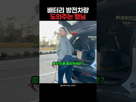 배터리 방전차량 도와주는 행님