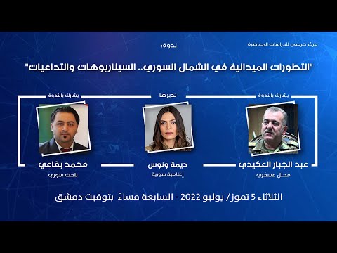 حرمون يناقش “ملف التطورات الميدانية في الشمال السوري.. السيناريوهات والتداعيات”