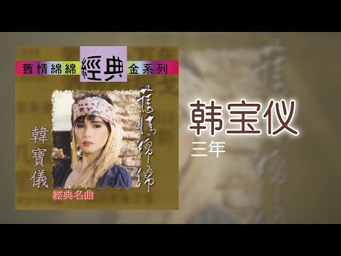 韓寶儀 - 三年 [Original Music Audio]
