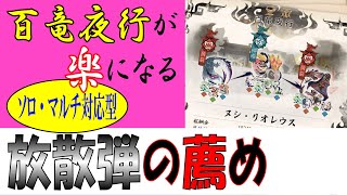 【MHRise】百竜夜行が楽になる放散弾の薦め
