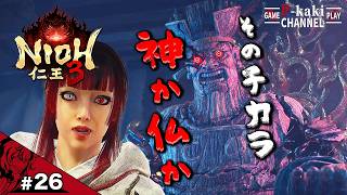 #26 神も仏もとりあえずガーン！いったります【仁王3 (NIOH3)】#ネタバレあり