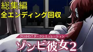 【総集編】個人的シリーズ最高傑作！ゾンビ彼女2【全エンディング回収】