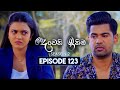 Deweni Inima (දෙවෙනි ඉනිම) | Season 02 | Episode 123 | 27th March 2024