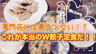 新婚男が真のW餃子定食を作ってみた件