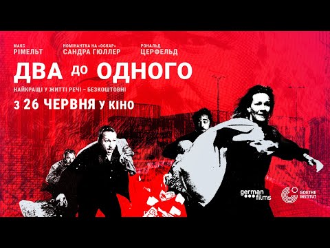 Офіційний український трейлер