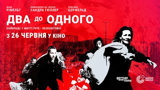 ДВА ДО ОДНОГО З 26 ЧЕРВНЯ 2025 / ZWEI ZU EINS, офіційний український трейлер
