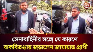 সেনাবাহিনীর সঙ্গে বাকবিতণ্ডায় জড়ালেন ঢাকা-১৭ আসনের জামায়াত প্রার্থী | Jamaat | Channel 24