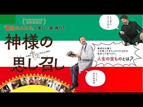 『神様の思し召し』予告編